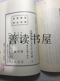 新编中国名人年谱集成 第十九辑：民国陈夔石先生少白年谱