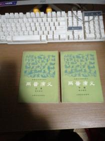 两晋演义【全二册】