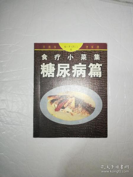 食疗小菜谱糖尿病篇*64开小本书*（一版一印）*已消毒