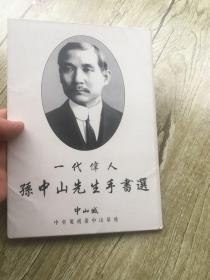 一代伟人 孙中山先生手书选