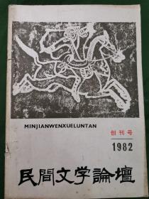 民间文学论坛创刊号1982