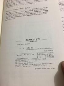 BCG战略思想：竞争优势原理 【精装 日文原版书】