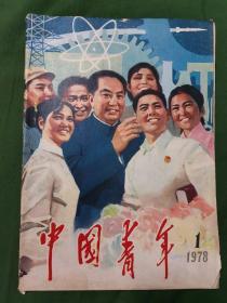 中国青年复刊号1978.1