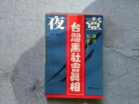 天喜阁古旧书-夜壶-台湾黑社会真相（1987年1版1印）