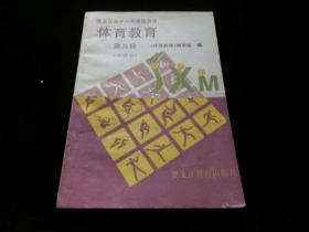 体育教育（第九册 实验本）黑龙江省中小学课程用书