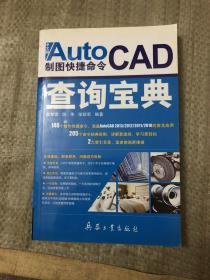 【现货】AutoCAD制图快捷命令查询宝典（中文版）9787802487871