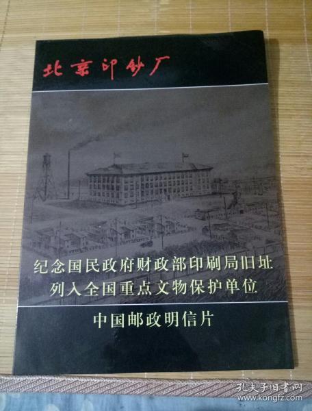 北京印钞厂 纪念国民政府财政部印书局旧址列入全国重点文物保护单位 中国邮政明信片 （内含4张明信片）