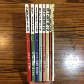 国家外汇管理法规专辑：1998-1999、2000、2002、2003、2004、2006、2007、2008 （八本合售看图）