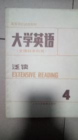 大学英语泛读4