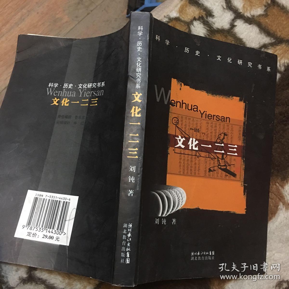 科学·历史·文化研究书系：文化一二三