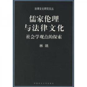 【品好正版】儒家伦理与法律文化：社会学观点的探索