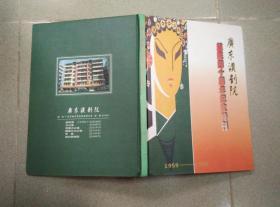 广东汉剧院建院四十周年纪念特刊 1959——1999