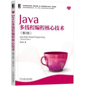 JaVa多线程编程核心技术