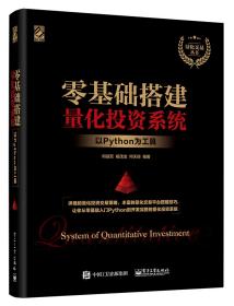 零基础搭建量化投资系统――以Python为工具