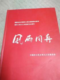 风雨同舟——隆重纪念中国农工民主党建党80周年及农工党九江市委成立60周年