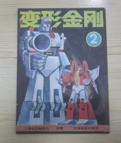 变形金刚 2  上海电视编辑部供稿 中国电影出版社出版发行 1988年12月第1版北京第1次印刷 书脊底部有磨损和裂口见照片 内页干净整齐无写画 二手书籍卖出不退不换