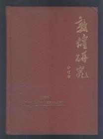 敦煌研究 1996年 1-4期  （总第47.48.49.50.期）精装合订本