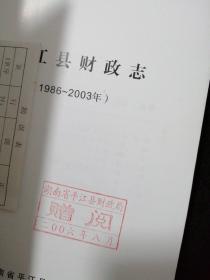 平江县财政志（1986-2003） 附勘误表