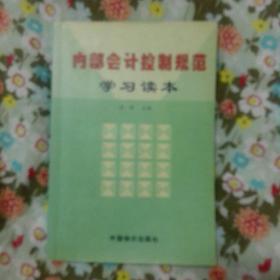 内部会计控制规范学习读本