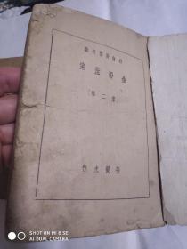 社会长篇名著(金粉世家）二、五。两本