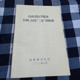 山西省医学临床医师医技“三基"训练题