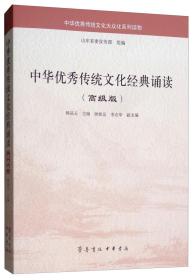 中华优秀传统文化经典诵读（高级版）/中华优秀传统文化大众化系列读物