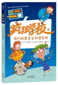 疯狂学校：我们的离奇自然课老师【彩绘】
