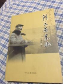 陈云在东北（长篇纪实文学，1946-1948东北解放战争期间）