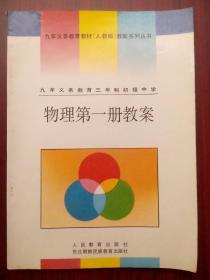 初中物理教案 第一册，初中物理教师，初中物理1994年第1版