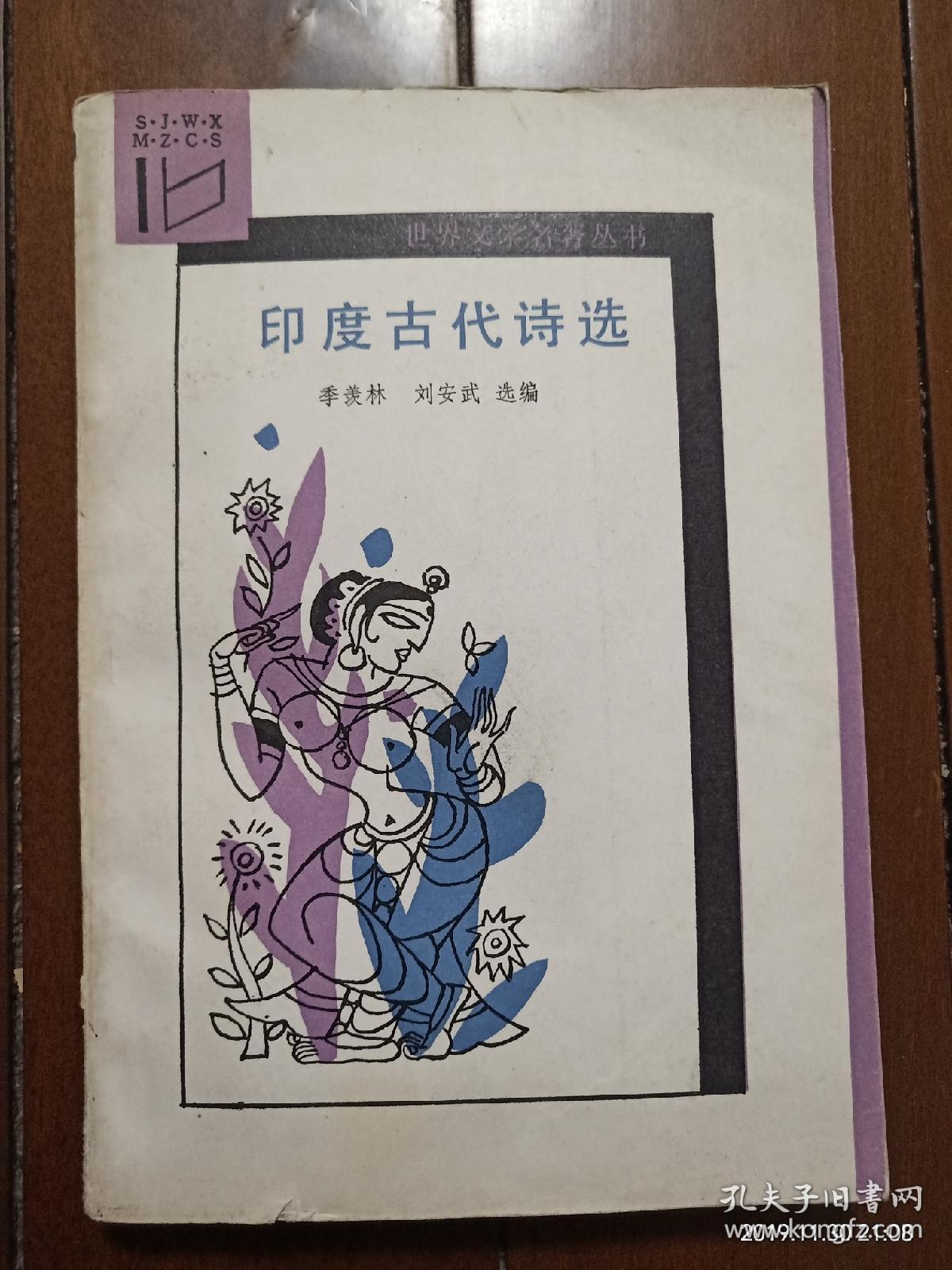 印度古代诗选