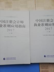 中国注册会计师执业准则应用指南  2017 上  下册