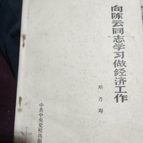 向陈云同志学习做经济工作