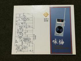 咏梅2YX—1型袖珍二波段调六半导体管收音机说明书