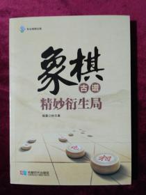 象棋古谱精妙衍生局