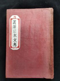 汉译日本文典
（品相看图片）