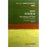 时间的历史：The History of Time: A Very Short Introduction -【附送英文录音mp3】