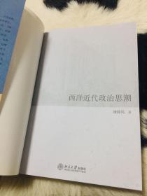 西洋近代政治思潮