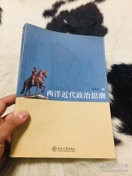 西洋近代政治思潮