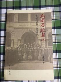 民国乃敌国也：政治文化转型下的清遗民