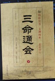 三命通会下册 四库全书文渊阁本最新修订 正版医学中医