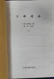 三命通会下册 四库全书文渊阁本最新修订 正版医学中医