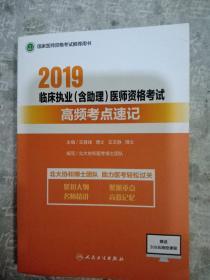 2019临床执业(含助理)医师资格考试
高频考点速记