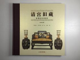 《清宫旧藏-紫檀家具精粹-春善堂藏》精装一册（文物出版社，具体如图）【191130】