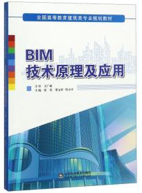 BIM技术原理及应用/全国高等教育建筑类专业规划教材