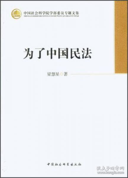 中国社会科学院学部委员专题文集：为了中国民法