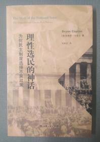 理性选民的神话：为何民主制度选择不良政策