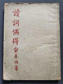 读词偶得，民国三十六年（1947）民国原版著作，不是后来翻印重印的，请认准民国原版——5021