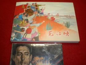 连环画， 32开《龙江颂 》颜梅华，郑波绘画，32开， 上海  人民美术出版社，  一版一印。 光荣与梦想