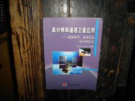 高分辨率遥感卫星应用：成像模型、处理算法及应用技术