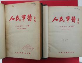 人民军医(1955年1-6期7-12期两册精装合订本)